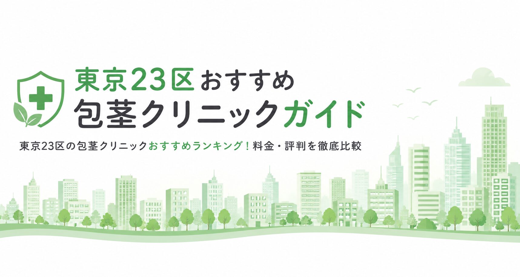 東京23区おすすめ包茎クリニックガイド